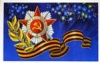 9 мая –  День Победы в Великой Отечественной войне!